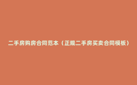 二手房购房合同范本（正规二手房买卖合同模板）