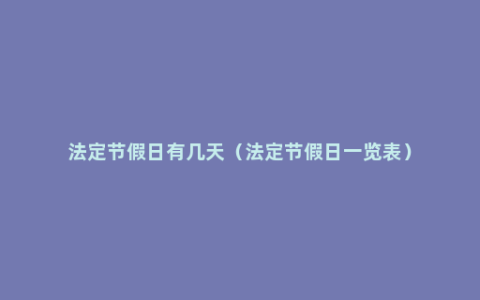 法定节假日有几天（法定节假日一览表）
