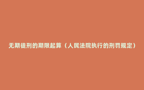 无期徒刑的期限起算（人民法院执行的刑罚规定）