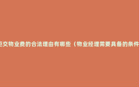 拒交物业费的合法理由有哪些（物业经理需要具备的条件）