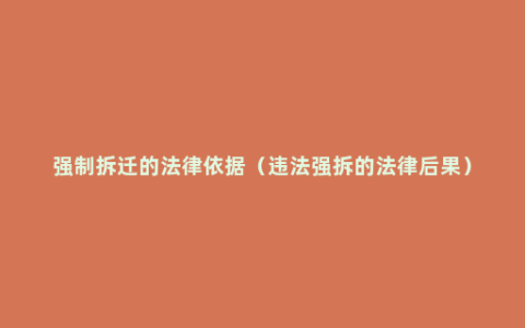 强制拆迁的法律依据（违法强拆的法律后果）