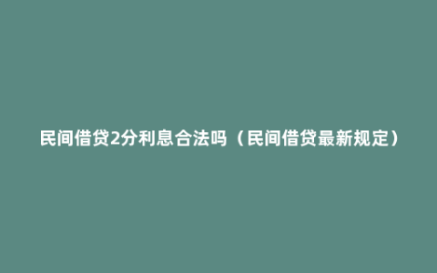 民间借贷2分利息合法吗（民间借贷最新规定）