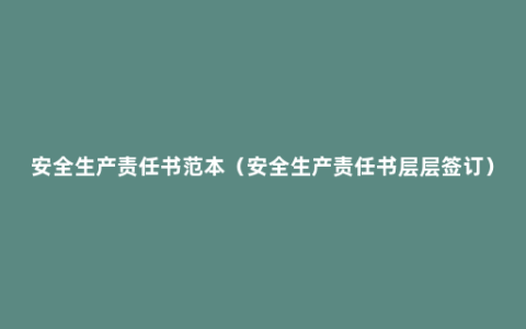 安全生产责任书范本（安全生产责任书层层签订）