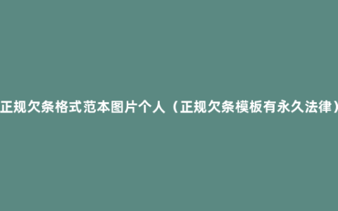 正规欠条格式范本图片个人（正规欠条模板有永久法律）