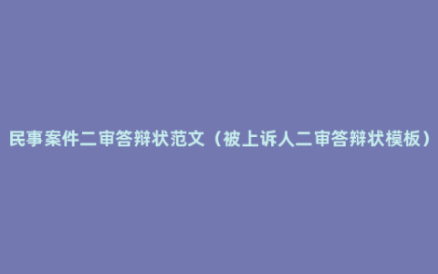 民事案件二审答辩状范文（被上诉人二审答辩状模板）
