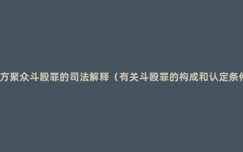 单方聚众斗殴罪的司法解释（有关斗殴罪的构成和认定条件）