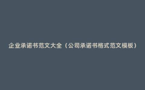 企业承诺书范文大全（公司承诺书格式范文模板）