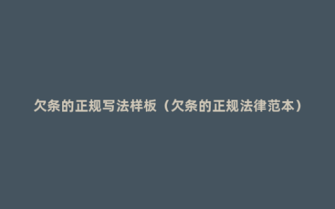 欠条的正规写法样板（欠条的正规法律范本）
