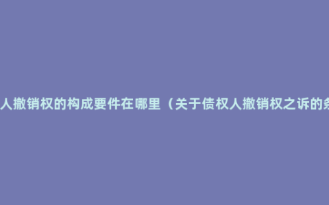 债权人撤销权的构成要件在哪里（关于债权人撤销权之诉的条件）