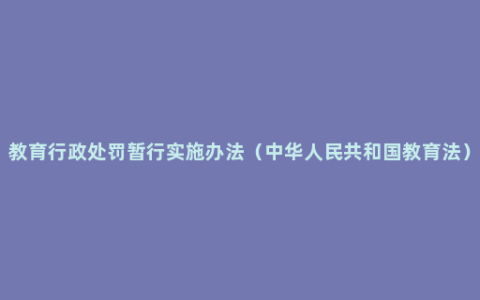 教育行政处罚暂行实施办法（中华人民共和国教育法）