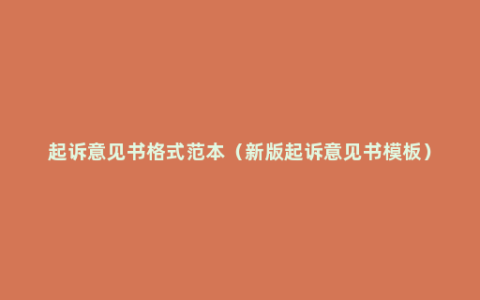 起诉意见书格式范本（新版起诉意见书模板）