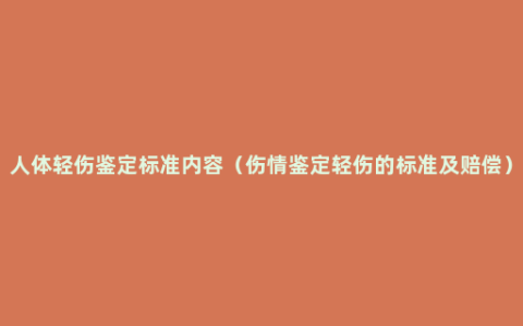 人体轻伤鉴定标准内容（伤情鉴定轻伤的标准及赔偿）