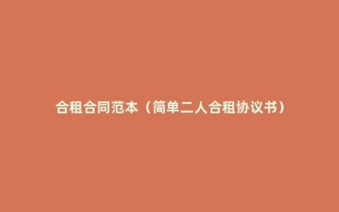 合租合同范本（简单二人合租协议书）