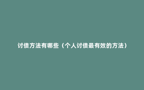 讨债方法有哪些（个人讨债最有效的方法）