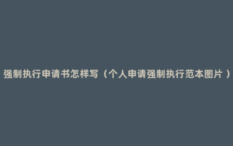 强制执行申请书怎样写（个人申请强制执行范本图片 ）