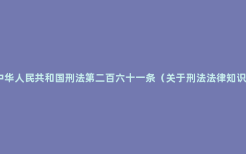 中华人民共和国刑法第二百六十一条（关于刑法法律知识）