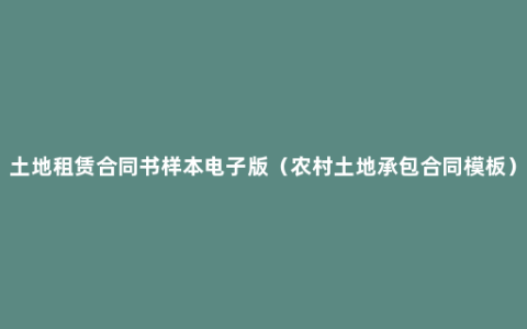 土地租赁合同书样本电子版（农村土地承包合同模板）
