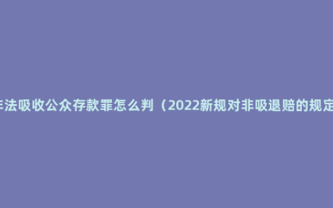 非法吸收公众存款罪怎么判（2022新规对非吸退赔的规定）