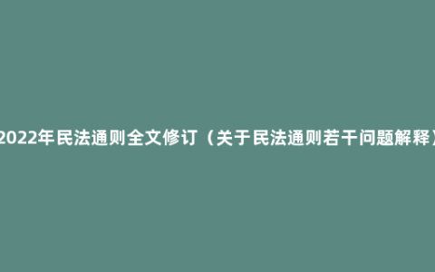 2022年民法通则全文修订（关于民法通则若干问题解释）