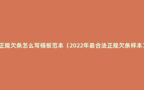 正规欠条怎么写模板范本（2022年最合法正规欠条样本）