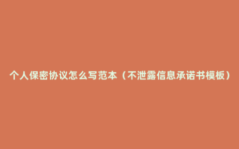 个人保密协议怎么写范本（不泄露信息承诺书模板）
