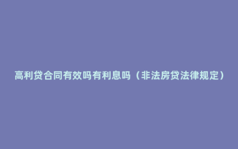 高利贷合同有效吗有利息吗（非法房贷法律规定）