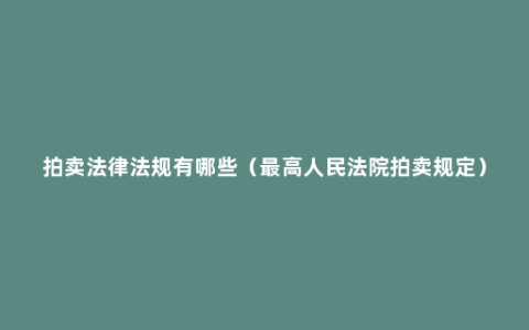 拍卖法律法规有哪些（最高人民法院拍卖规定）
