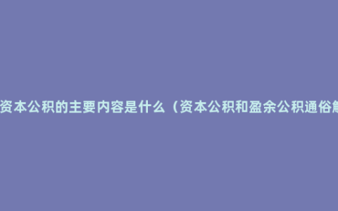 其他资本公积的主要内容是什么（资本公积和盈余公积通俗解释）