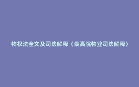 物权法全文及司法解释（最高院物业司法解释）