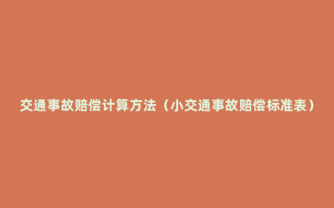 交通事故赔偿计算方法（小交通事故赔偿标准表）
