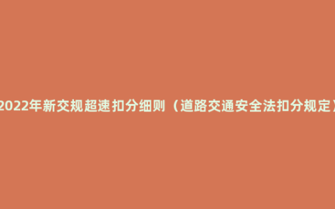 2022年新交规超速扣分细则（道路交通安全法扣分规定）