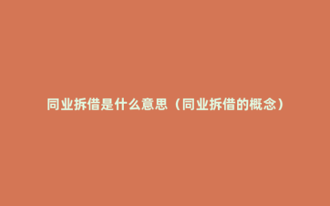 同业拆借是什么意思（同业拆借的概念）