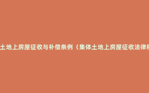 集体土地上房屋征收与补偿条例（集体土地上房屋征收法律程序）