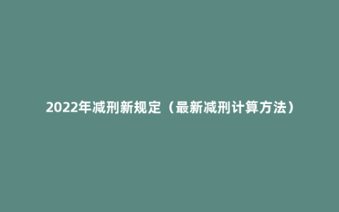 2022年减刑新规定（最新减刑计算方法）