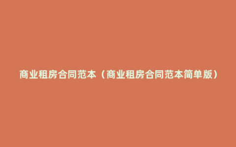 商业租房合同范本（商业租房合同范本简单版）