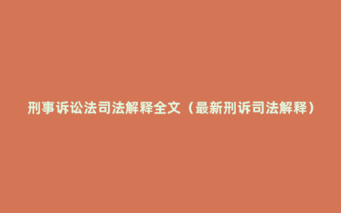 刑事诉讼法司法解释全文（最新刑诉司法解释）