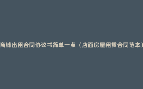 商铺出租合同协议书简单一点（店面房屋租赁合同范本）