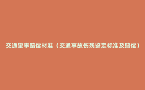 交通肇事赔偿材准（交通事故伤残鉴定标准及赔偿）