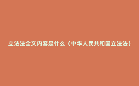 立法法全文内容是什么（中华人民共和国立法法）