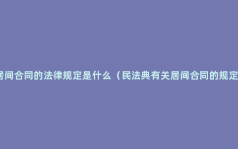 居间合同的法律规定是什么（民法典有关居间合同的规定）