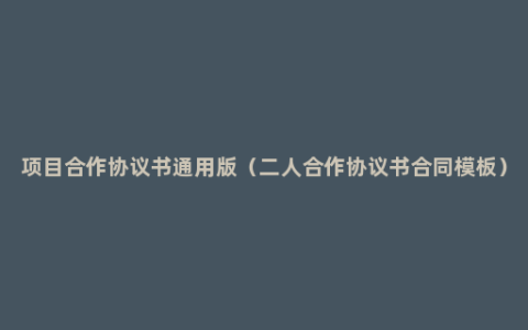项目合作协议书通用版（二人合作协议书合同模板）