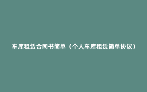 车库租赁合同书简单（个人车库租赁简单协议）