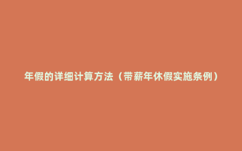 年假的详细计算方法（带薪年休假实施条例）
