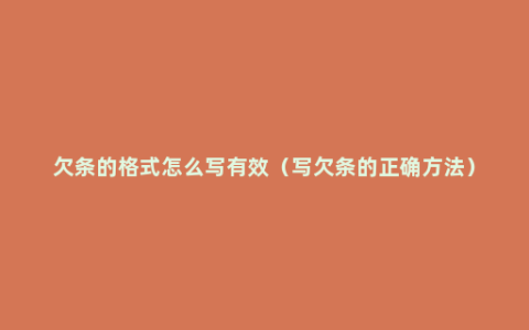 欠条的格式怎么写有效（写欠条的正确方法）