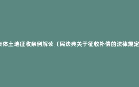 集体土地征收条例解读（民法典关于征收补偿的法律规定）
