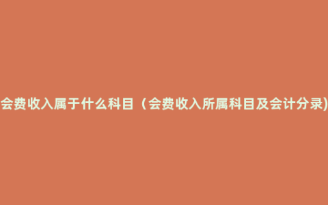 会费收入属于什么科目（会费收入所属科目及会计分录)