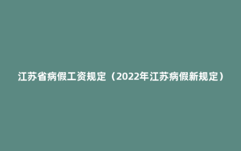 江苏省病假工资规定（2022年江苏病假新规定）