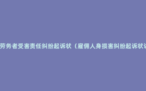 提供劳务者受害责任纠纷起诉状（雇佣人身损害纠纷起诉状讲解）