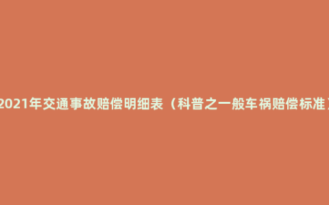 2021年交通事故赔偿明细表（科普之一般车祸赔偿标准）