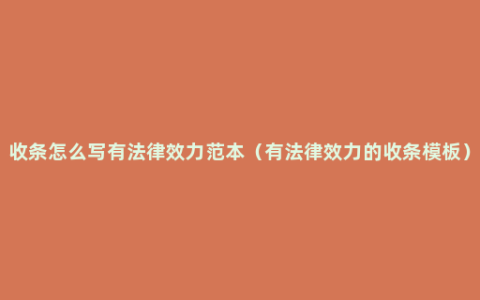 收条怎么写有法律效力范本（有法律效力的收条模板）